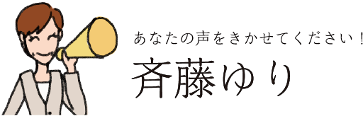 斉藤ゆり 中野区議会議員