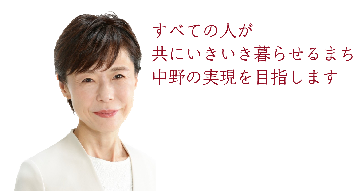中野区議会議員 斉藤ゆり事務所 すべての人が共にいきいき暮らせるまち中野の実現を目指します