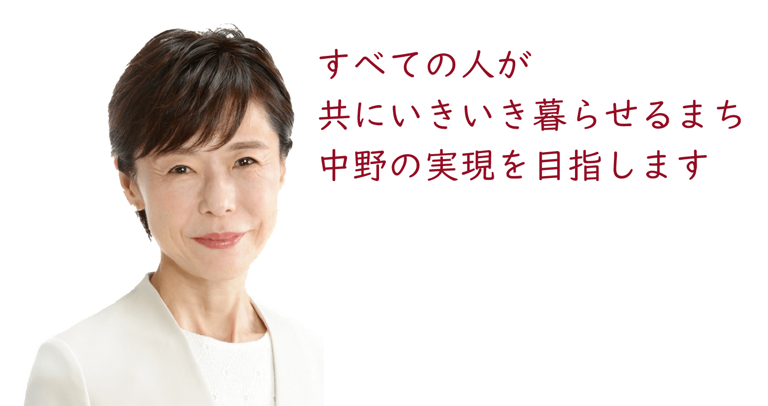 中野区議会議員 斉藤ゆり事務所 すべての人が共にいきいき暮らせるまち中野の実現を目指します