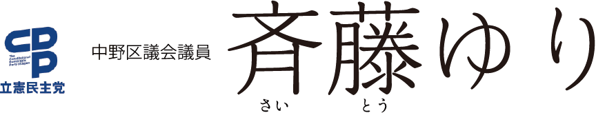 立憲民主党 中野区議会議員 さいとうゆり