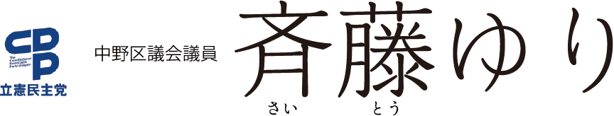 立憲民主党 中野区議会議員 斉藤ゆり さいとうゆり
