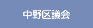 中野区議会