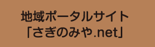 地域ポータルサイト「さぎのみや.net」