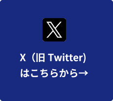 X 旧Twitter