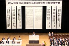 束京河川改修促進連盟総会および促進大会出席