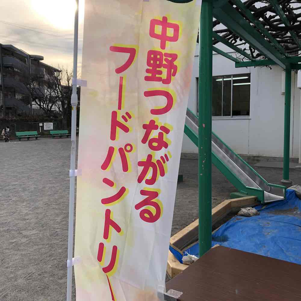中野つながるフードパントリー(若宮児童館)