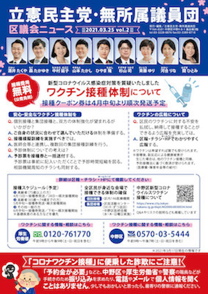 議員団 区議会ニュースvol.2発行 コロナワクチン接種体制・令和3年度予算
