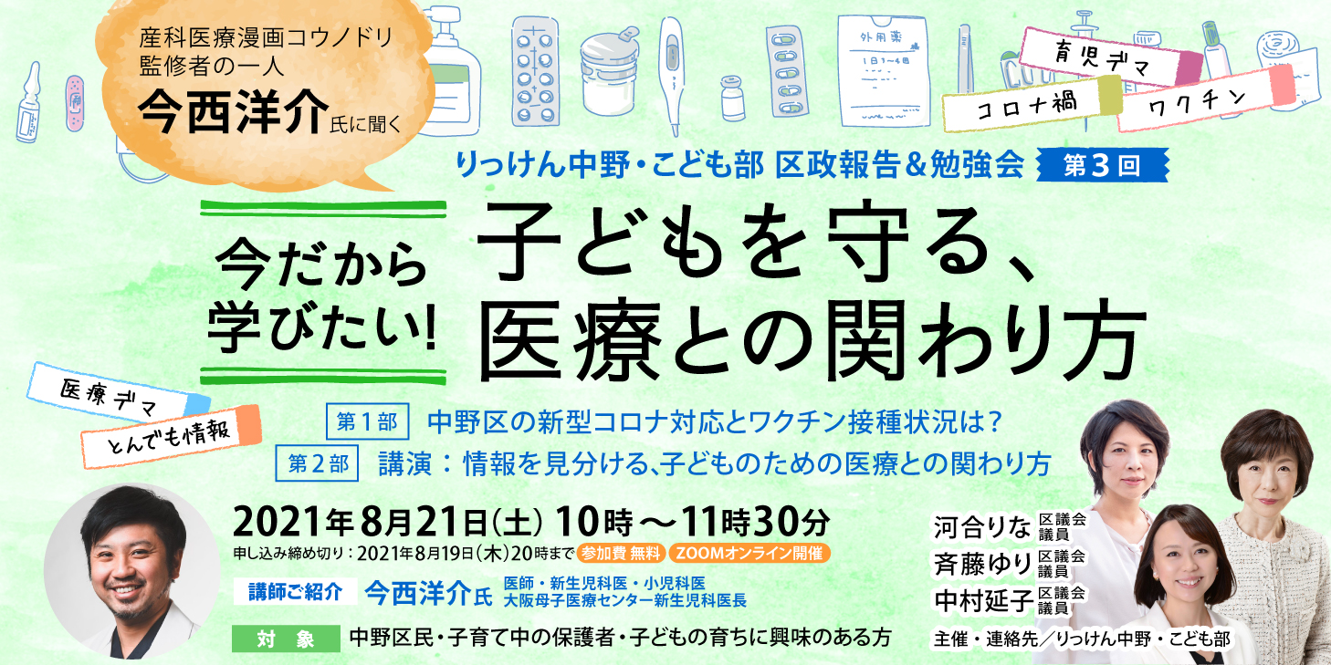 第3回区政報告＆勉強会オンライン開催(りっけん中野・子ども部)