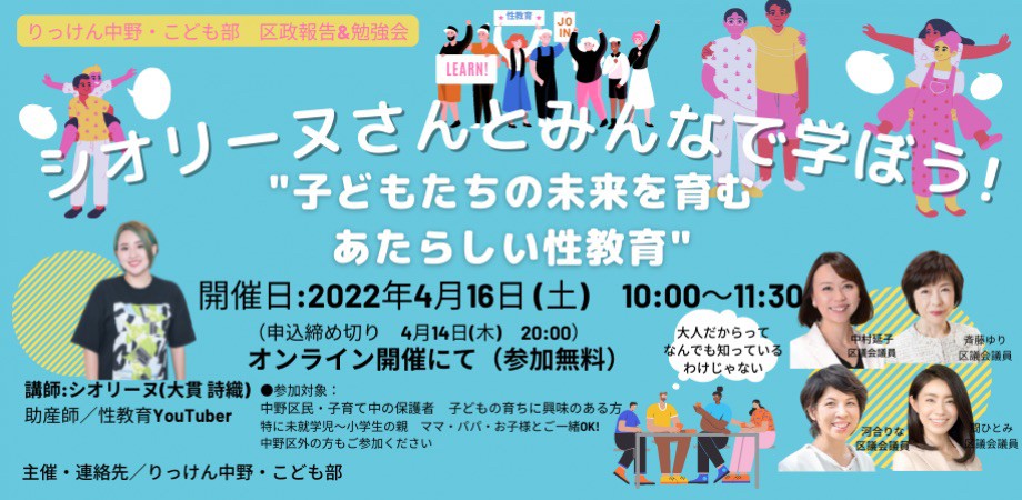 第5回区政報告＆勉強会オンライン開催(りっけん中野・子ども部) 