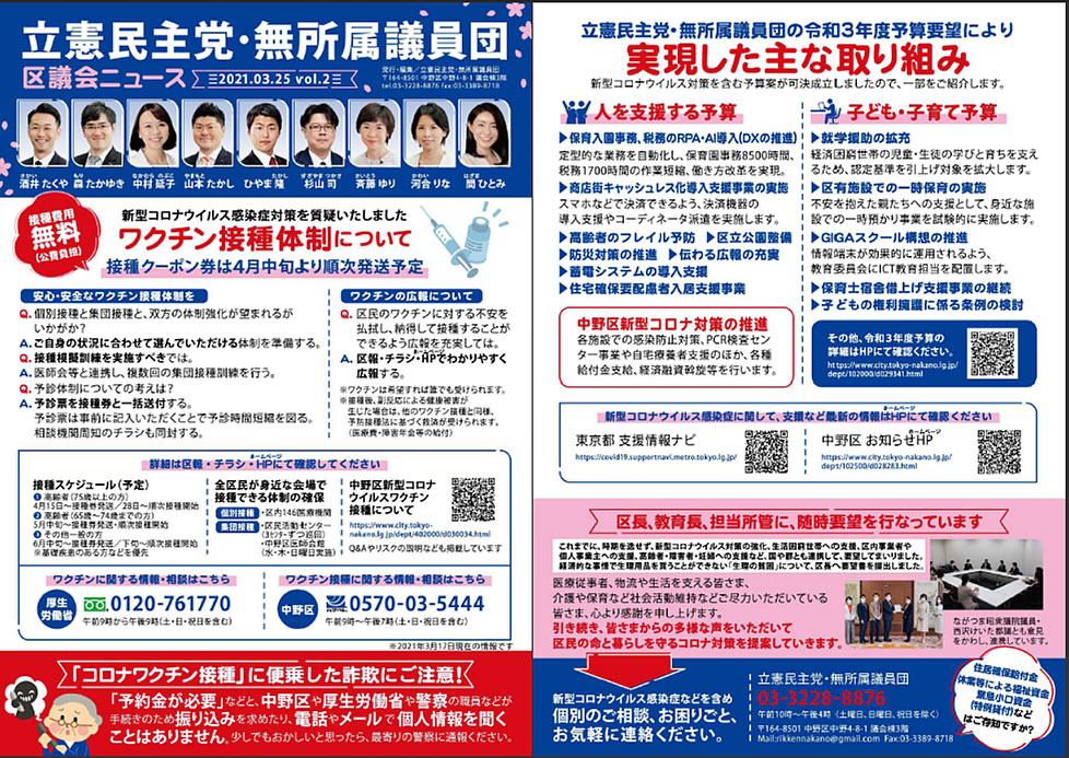 2021/03/25　立憲民主党・無所属議員団　区議会ニュースvol.2発行